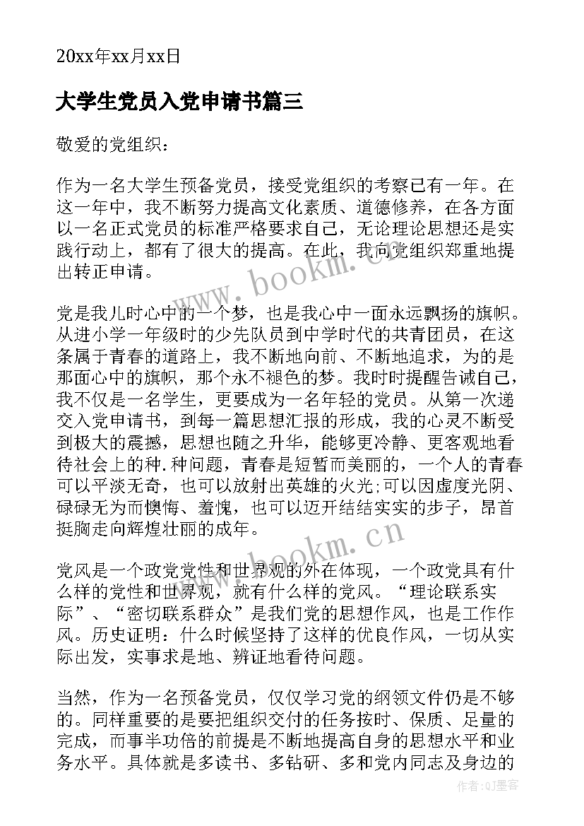 2023年大学生党员入党申请书(实用6篇)