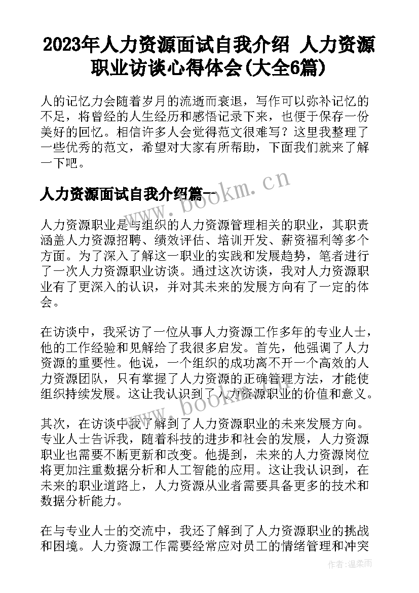 2023年人力资源面试自我介绍 人力资源职业访谈心得体会(大全6篇)