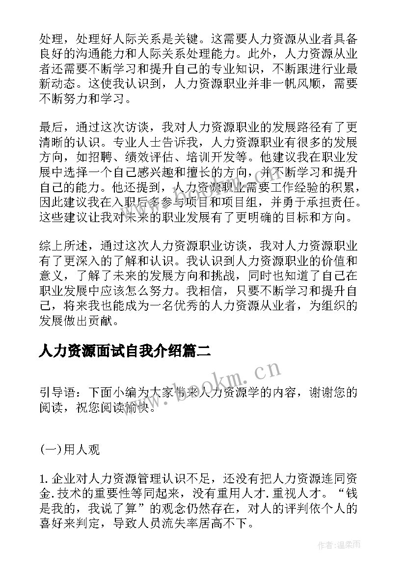 2023年人力资源面试自我介绍 人力资源职业访谈心得体会(大全6篇)