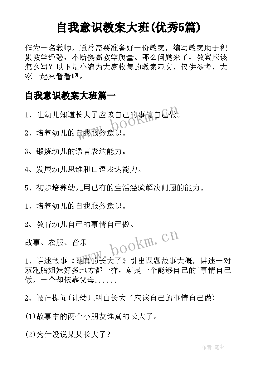 自我意识教案大班(优秀5篇)