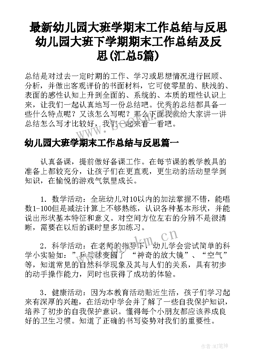 最新幼儿园大班学期末工作总结与反思 幼儿园大班下学期期末工作总结及反思(汇总5篇)