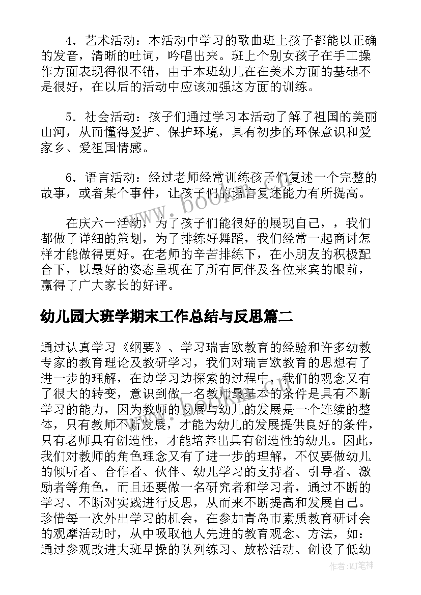 最新幼儿园大班学期末工作总结与反思 幼儿园大班下学期期末工作总结及反思(汇总5篇)