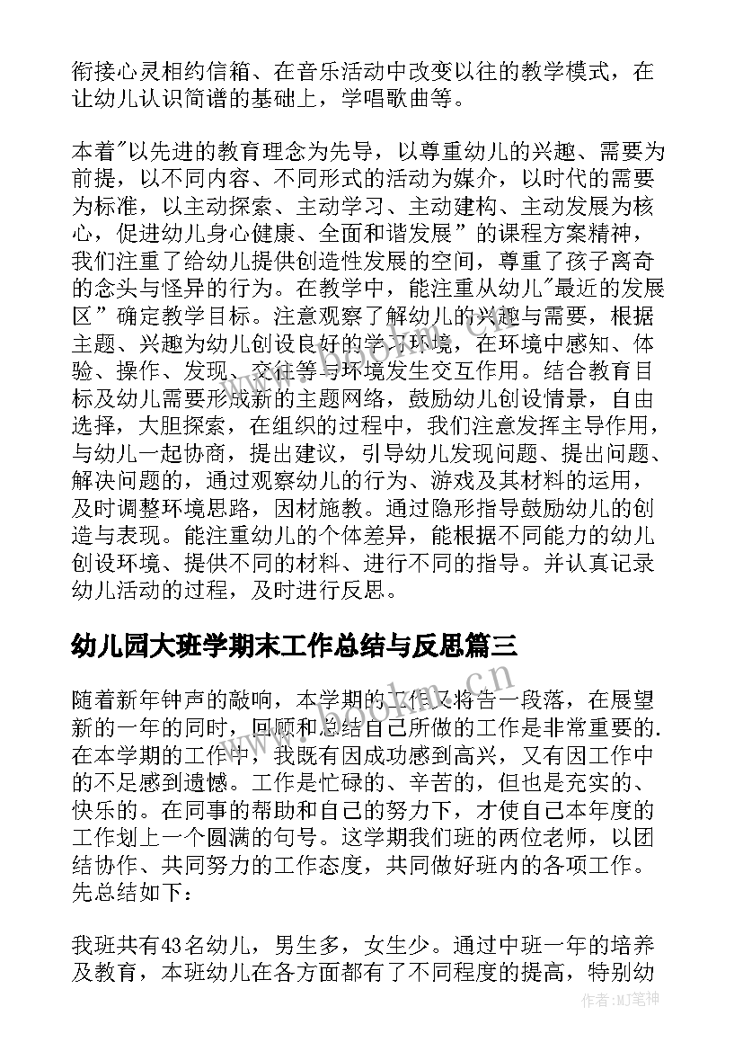 最新幼儿园大班学期末工作总结与反思 幼儿园大班下学期期末工作总结及反思(汇总5篇)