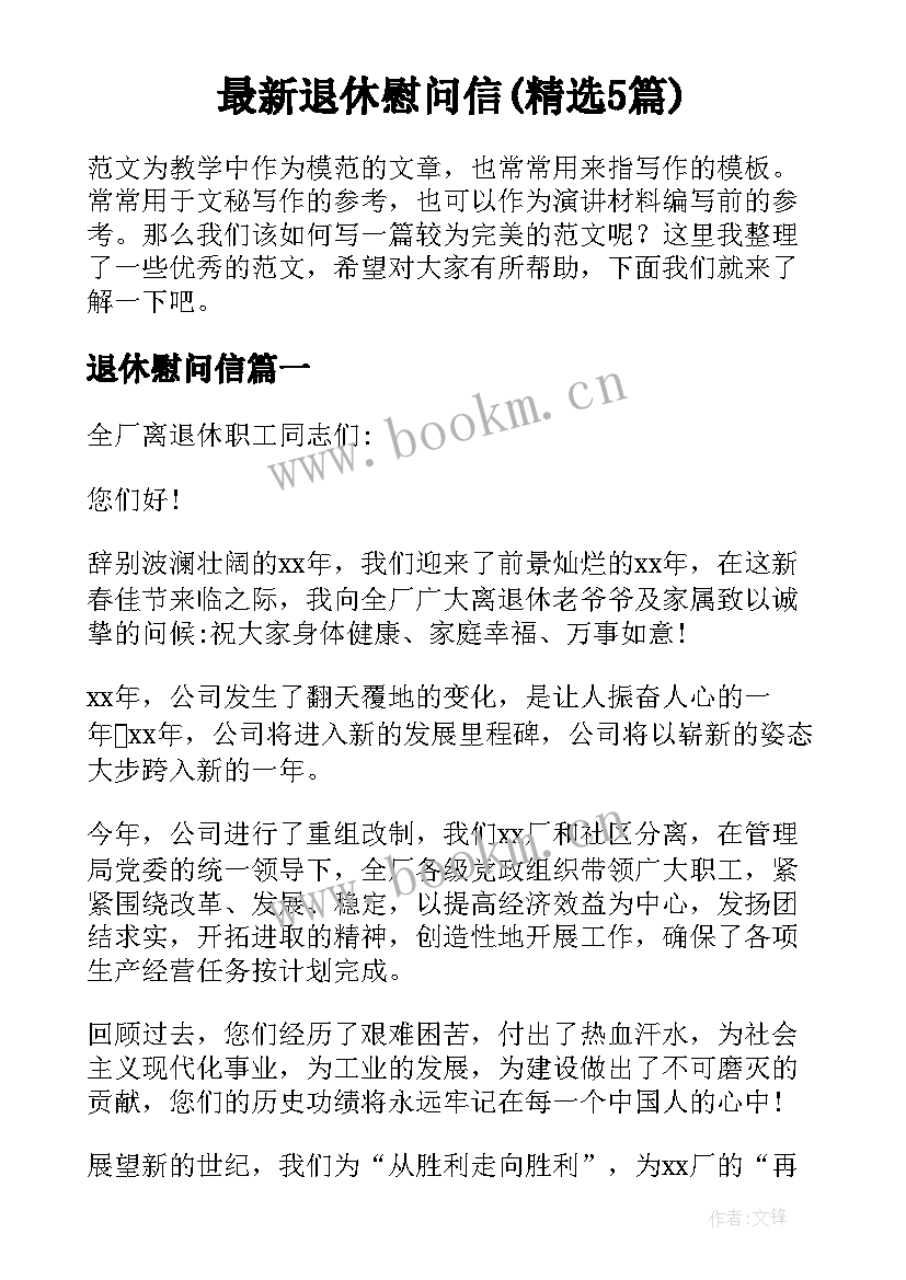 最新退休慰问信(精选5篇)