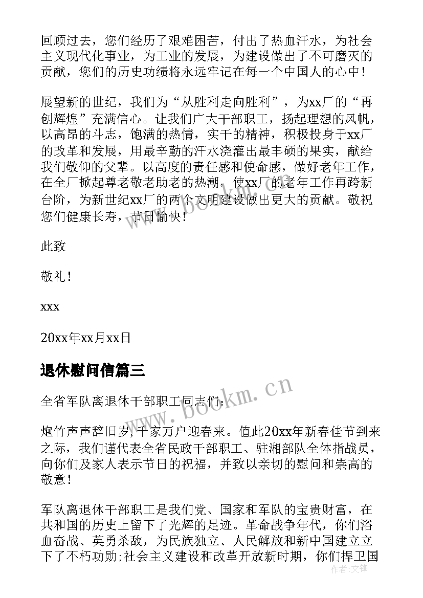 最新退休慰问信(精选5篇)