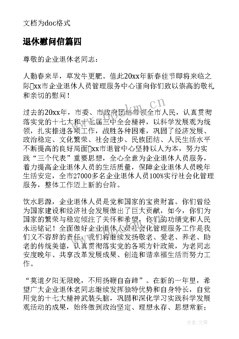 最新退休慰问信(精选5篇)