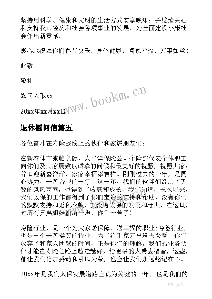 最新退休慰问信(精选5篇)