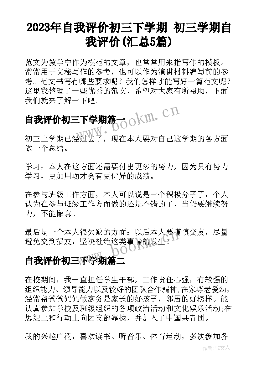 2023年自我评价初三下学期 初三学期自我评价(汇总5篇)