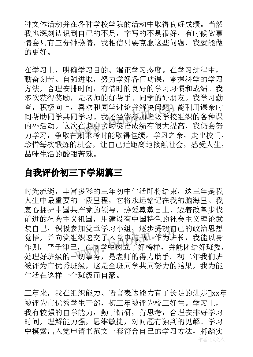 2023年自我评价初三下学期 初三学期自我评价(汇总5篇)