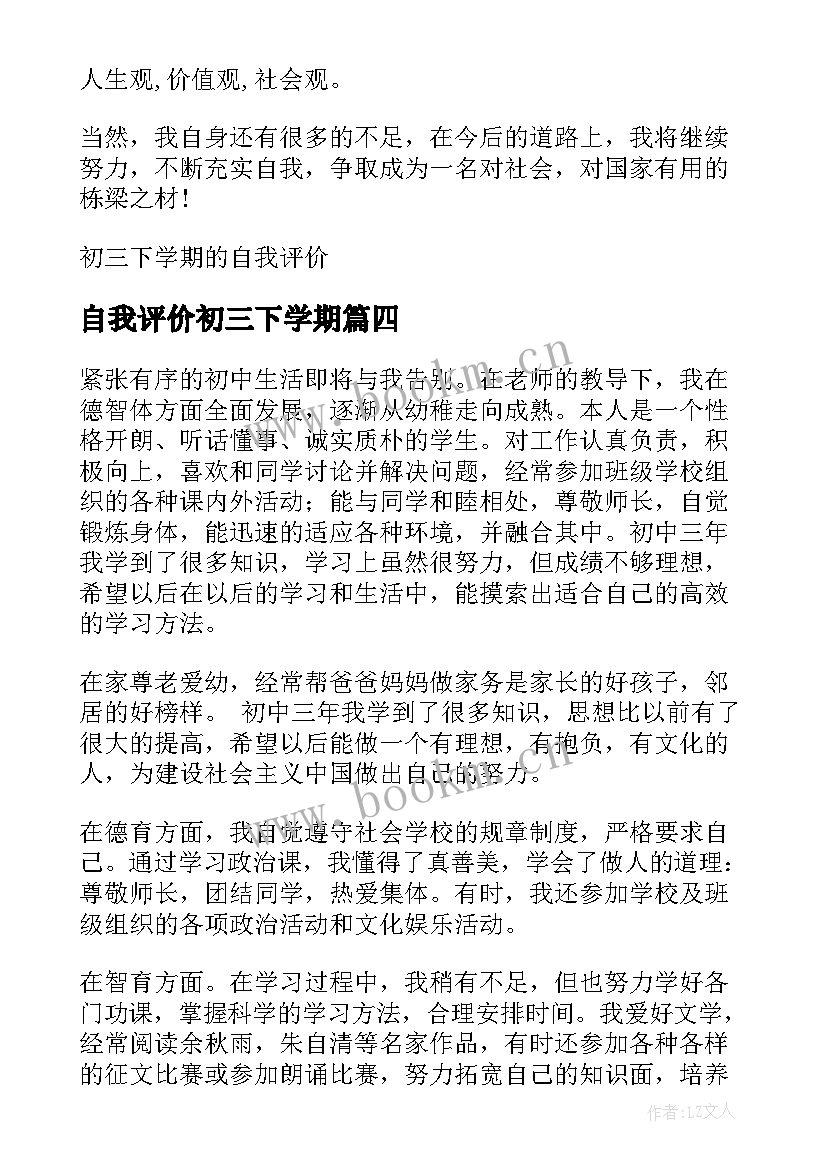 2023年自我评价初三下学期 初三学期自我评价(汇总5篇)