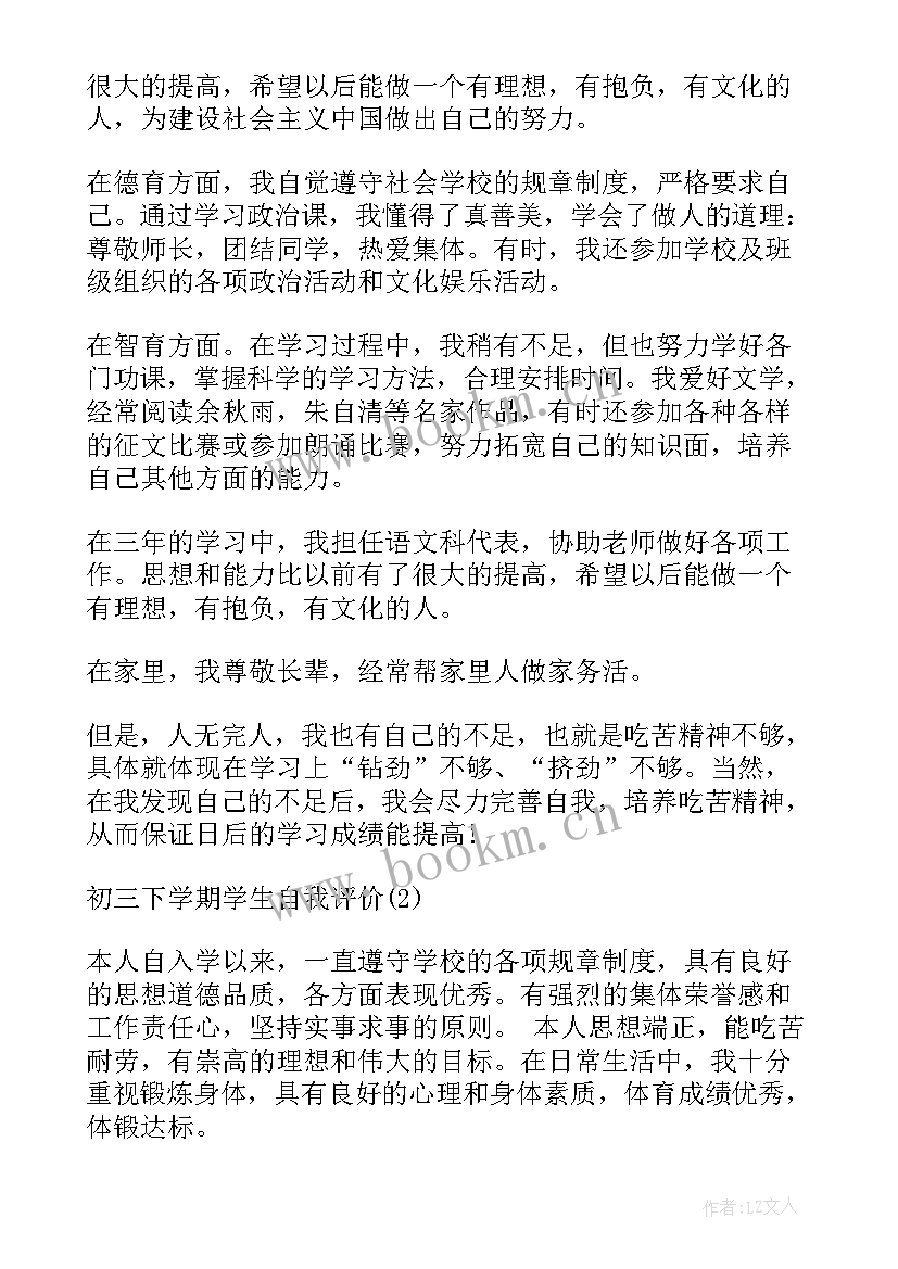 2023年自我评价初三下学期 初三学期自我评价(汇总5篇)