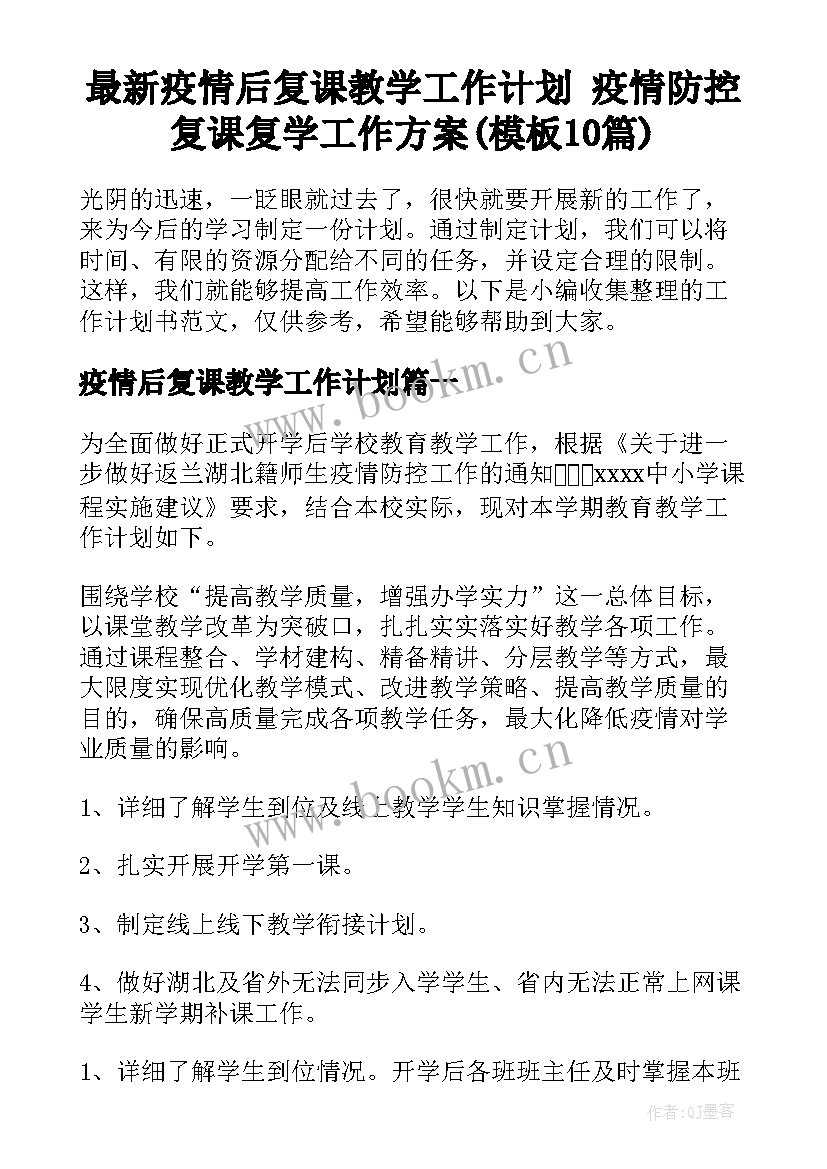 最新疫情后复课教学工作计划 疫情防控复课复学工作方案(模板10篇)