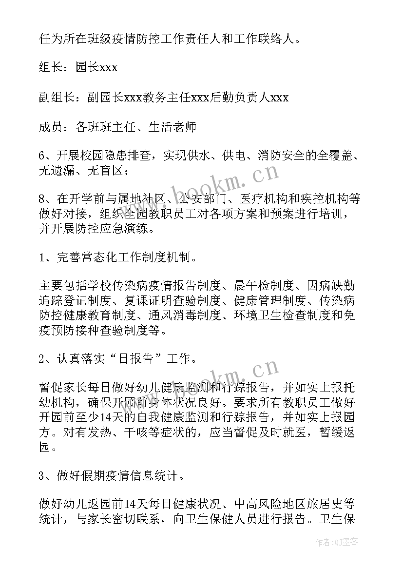 最新疫情后复课教学工作计划 疫情防控复课复学工作方案(模板10篇)