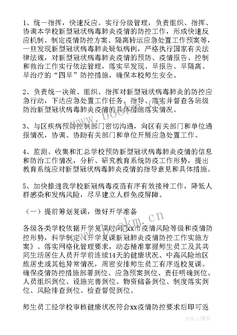 最新疫情后复课教学工作计划 疫情防控复课复学工作方案(模板10篇)