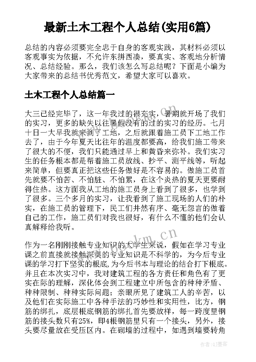 最新土木工程个人总结(实用6篇)