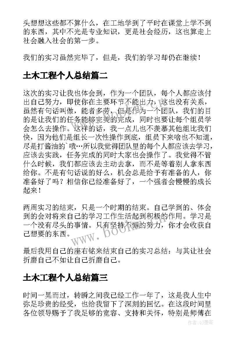 最新土木工程个人总结(实用6篇)