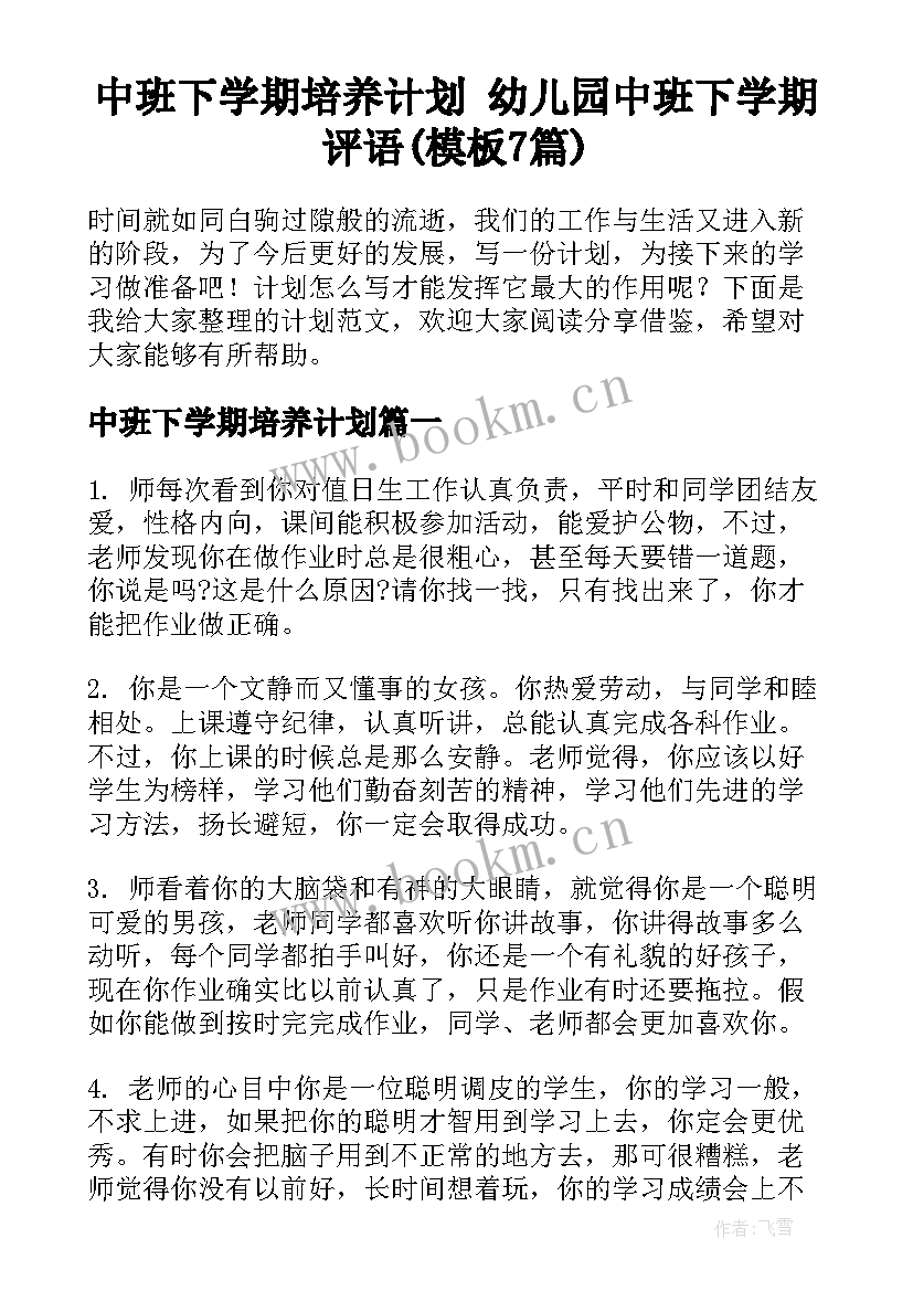 中班下学期培养计划 幼儿园中班下学期评语(模板7篇)