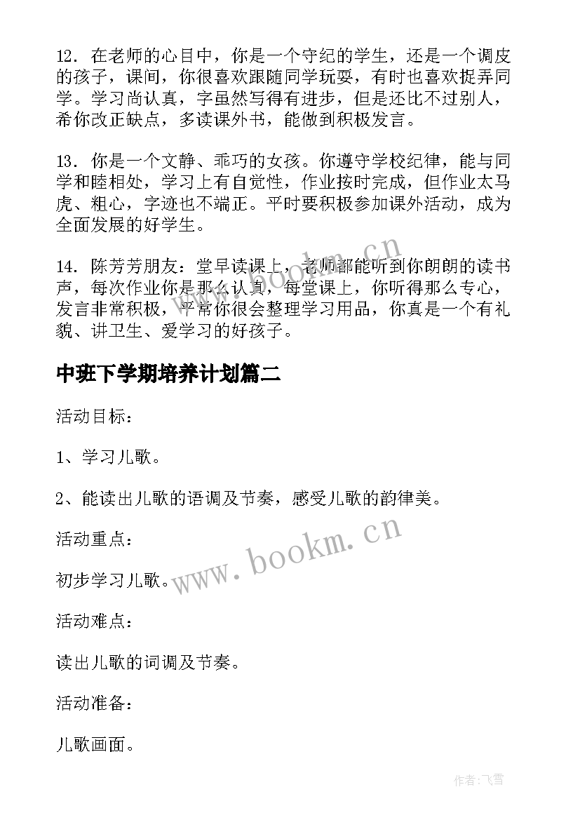 中班下学期培养计划 幼儿园中班下学期评语(模板7篇)