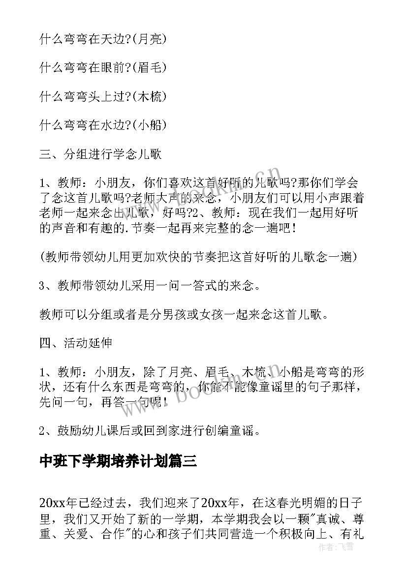 中班下学期培养计划 幼儿园中班下学期评语(模板7篇)