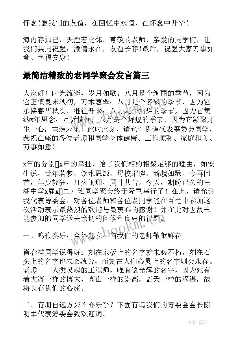 最新最简洁精致的老同学聚会发言(优质5篇)