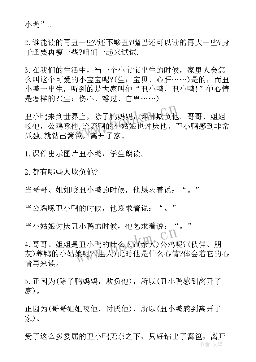 最新丑小鸭教学设计意图 丑小鸭教学设计(优质10篇)