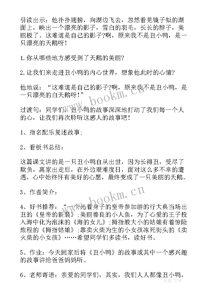 最新丑小鸭教学设计意图 丑小鸭教学设计(优质10篇)