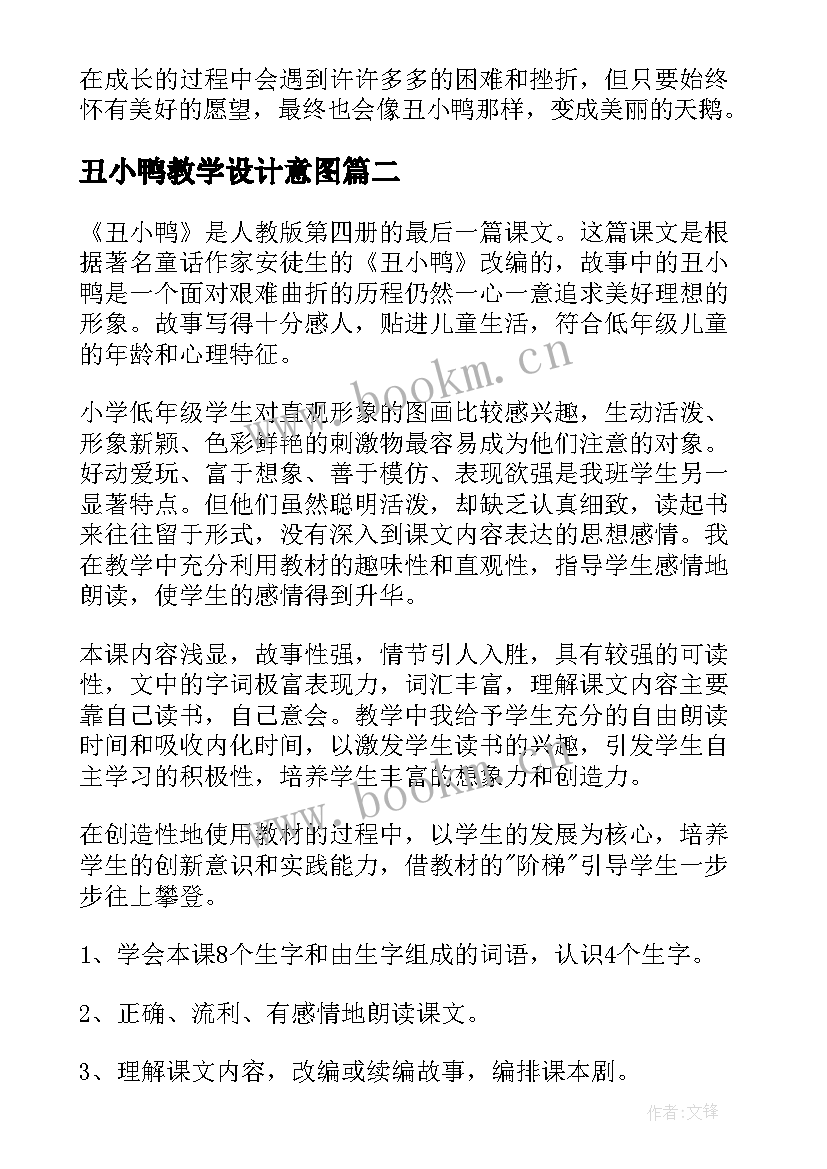 最新丑小鸭教学设计意图 丑小鸭教学设计(优质10篇)