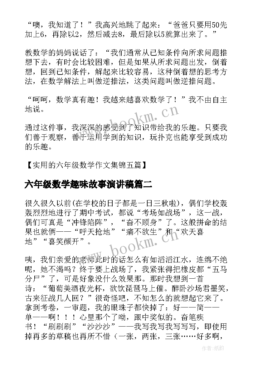 六年级数学趣味故事演讲稿 生活数学故事六年级(汇总5篇)