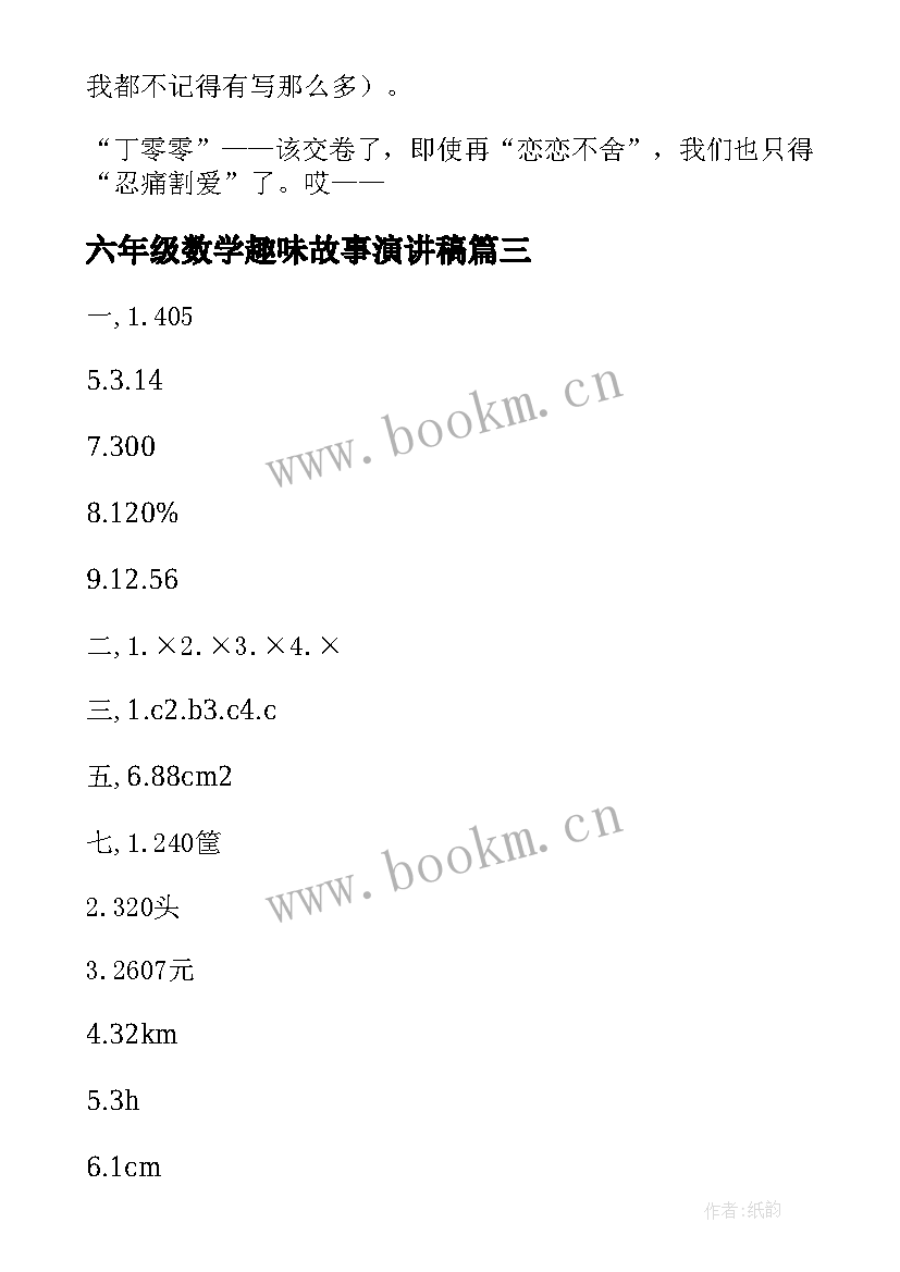 六年级数学趣味故事演讲稿 生活数学故事六年级(汇总5篇)