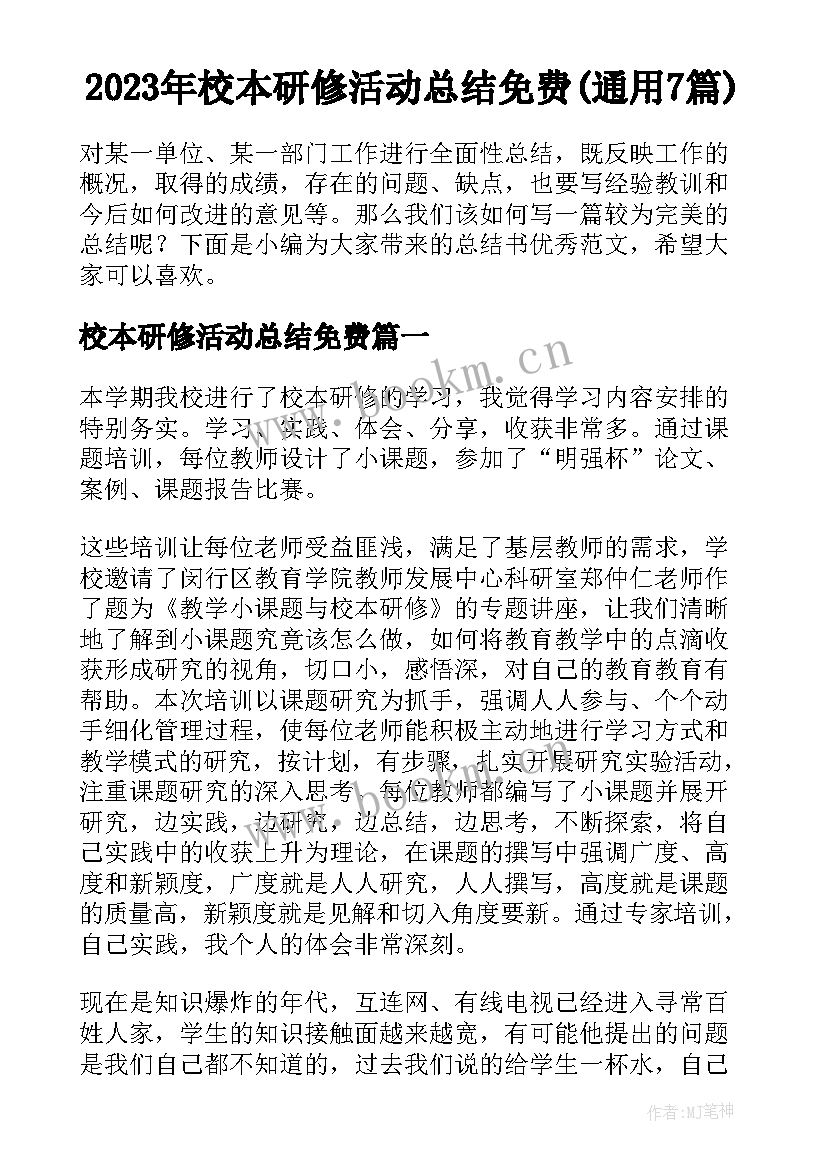 2023年校本研修活动总结免费(通用7篇)