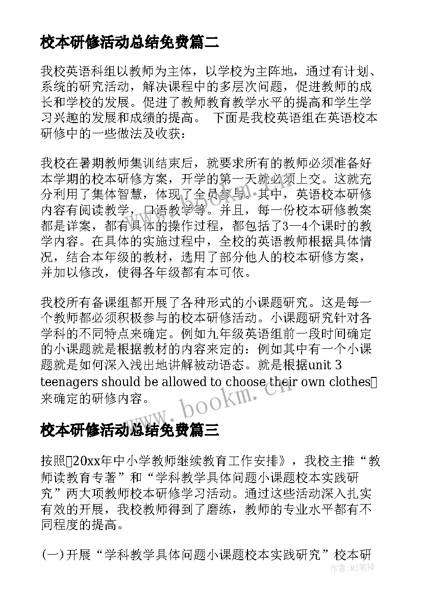 2023年校本研修活动总结免费(通用7篇)