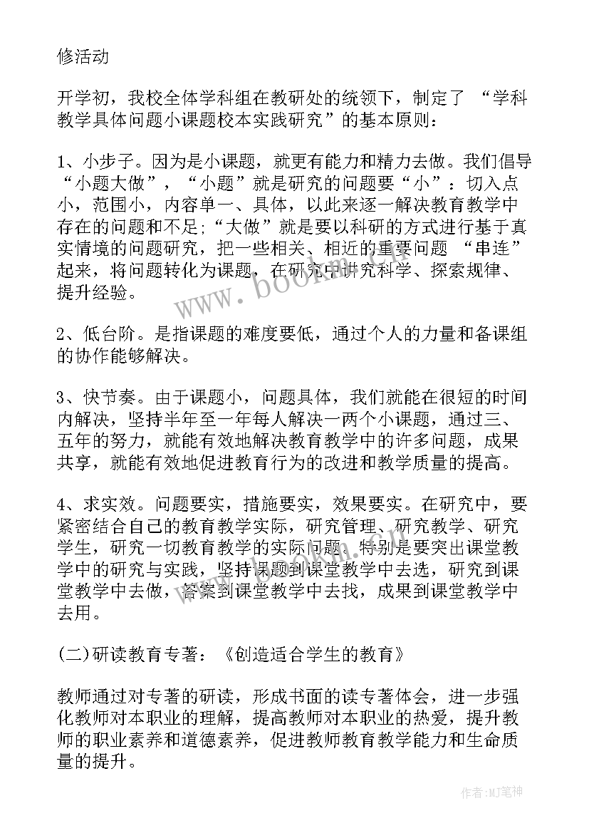 2023年校本研修活动总结免费(通用7篇)