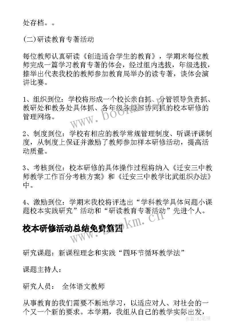 2023年校本研修活动总结免费(通用7篇)