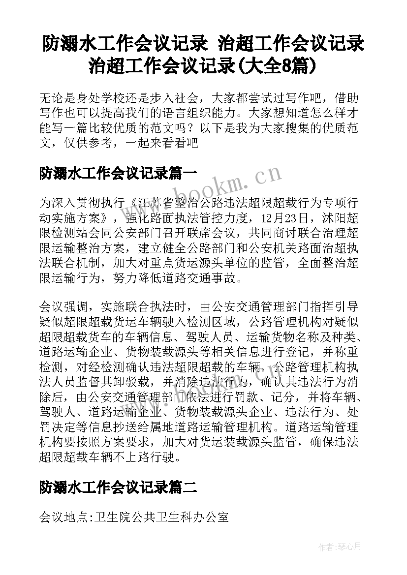 防溺水工作会议记录 治超工作会议记录治超工作会议记录(大全8篇)