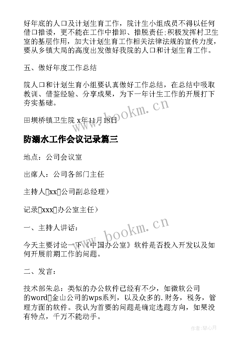 防溺水工作会议记录 治超工作会议记录治超工作会议记录(大全8篇)