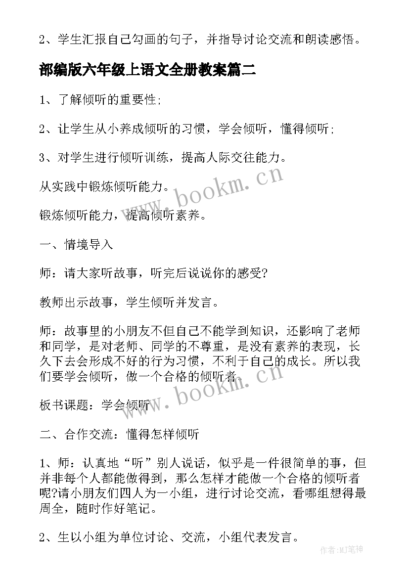 2023年部编版六年级上语文全册教案 部编版六年级语文盼教案(精选5篇)