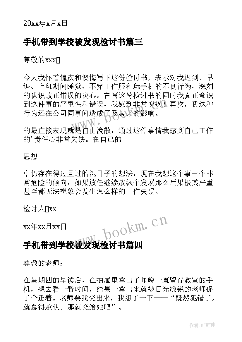 2023年手机带到学校被发现检讨书 带手机到学校被发现检讨书(精选5篇)