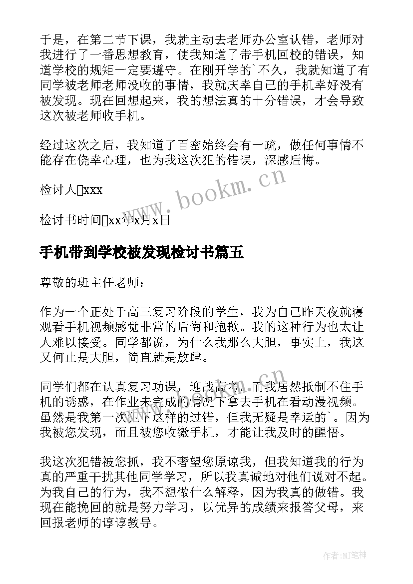 2023年手机带到学校被发现检讨书 带手机到学校被发现检讨书(精选5篇)