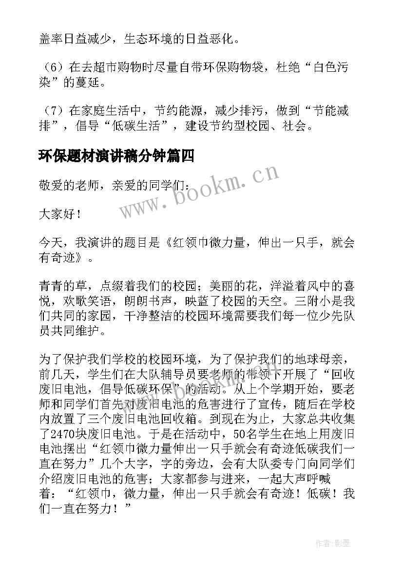 环保题材演讲稿分钟(通用7篇)