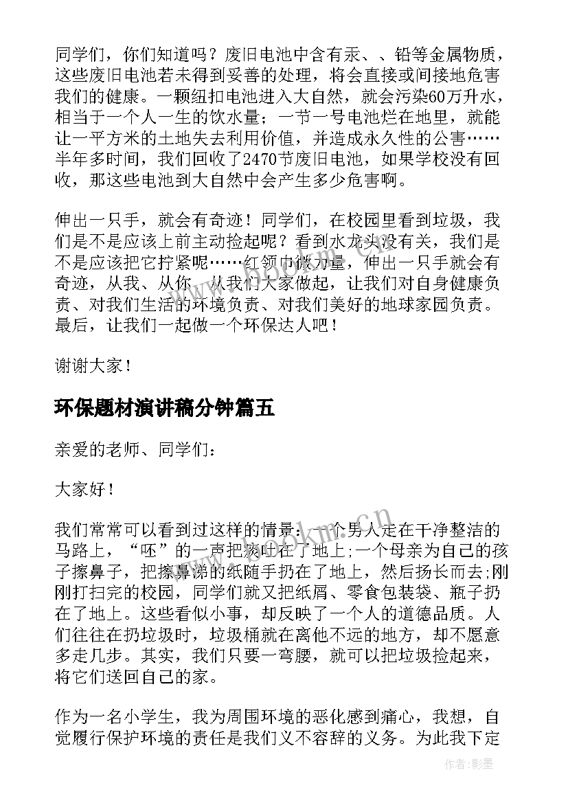 环保题材演讲稿分钟(通用7篇)