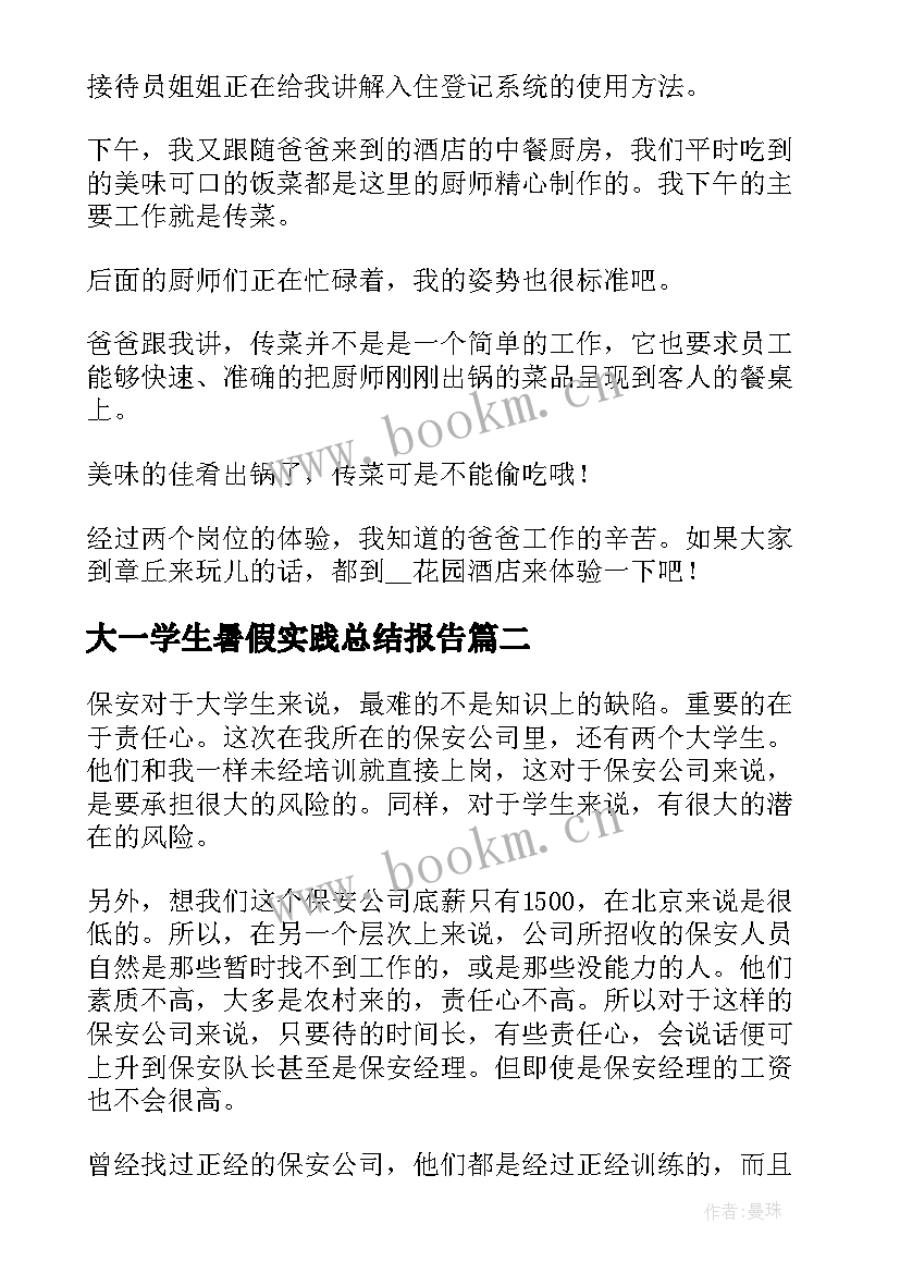 2023年大一学生暑假实践总结报告 学生暑假实践总结(模板7篇)