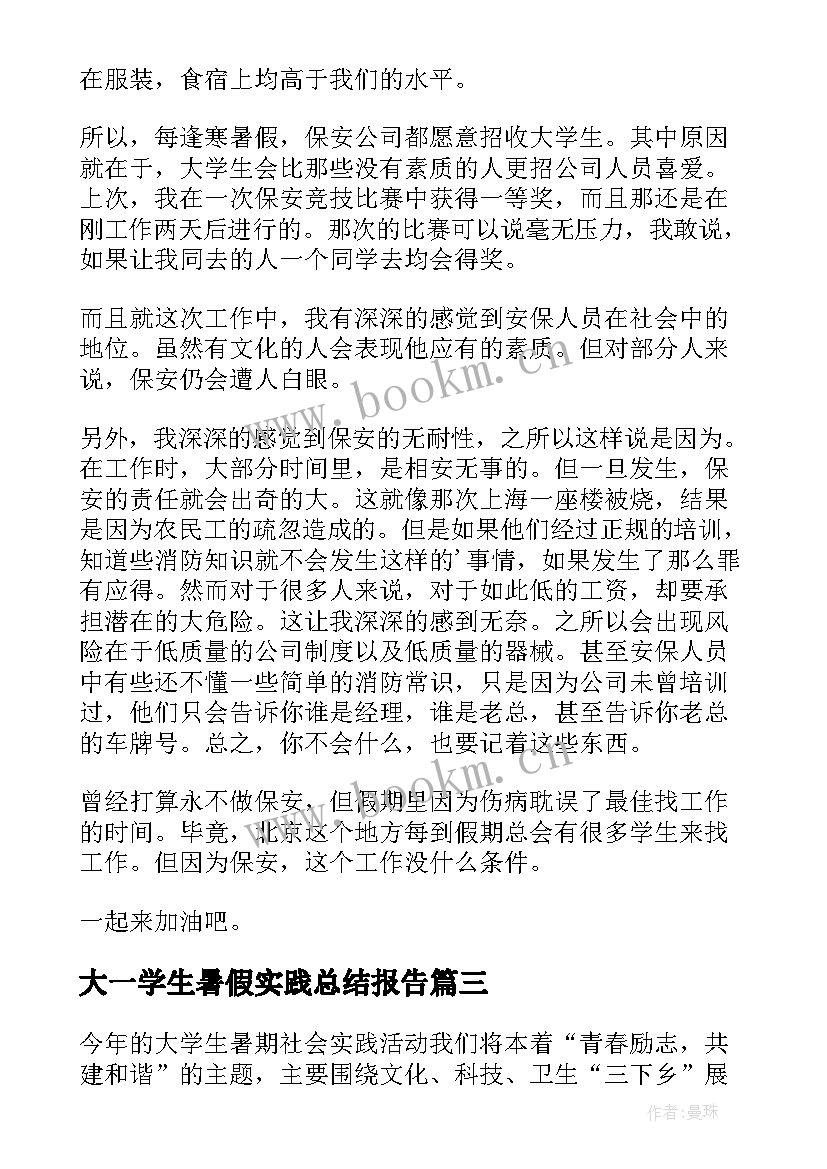 2023年大一学生暑假实践总结报告 学生暑假实践总结(模板7篇)