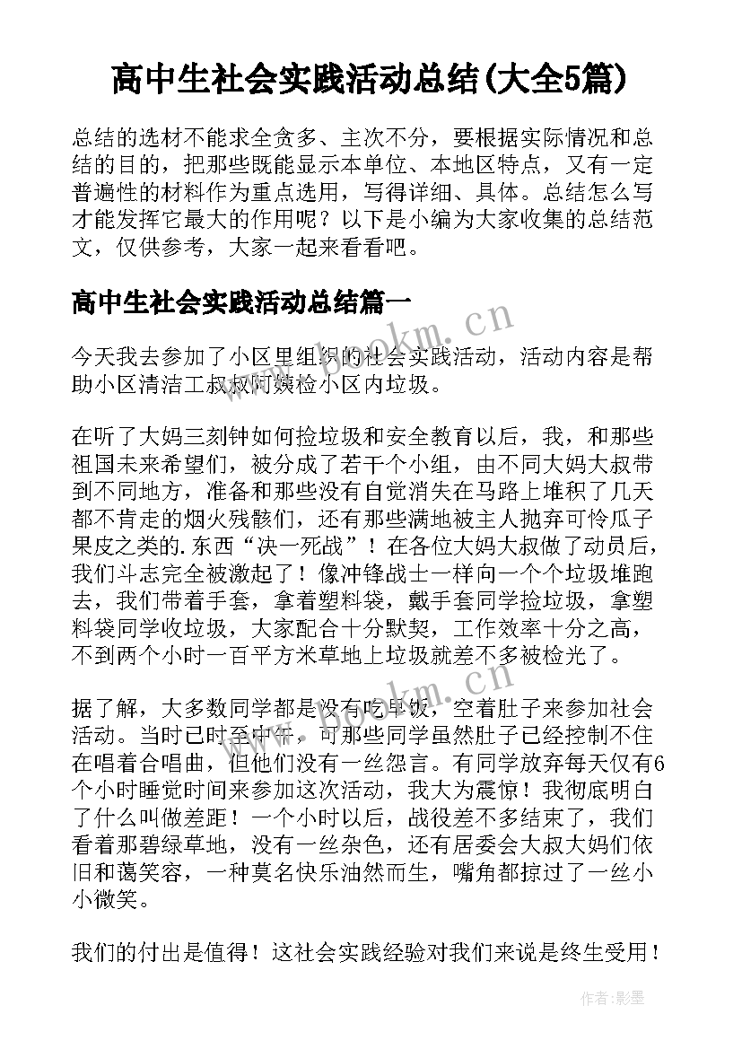 高中生社会实践活动总结(大全5篇)