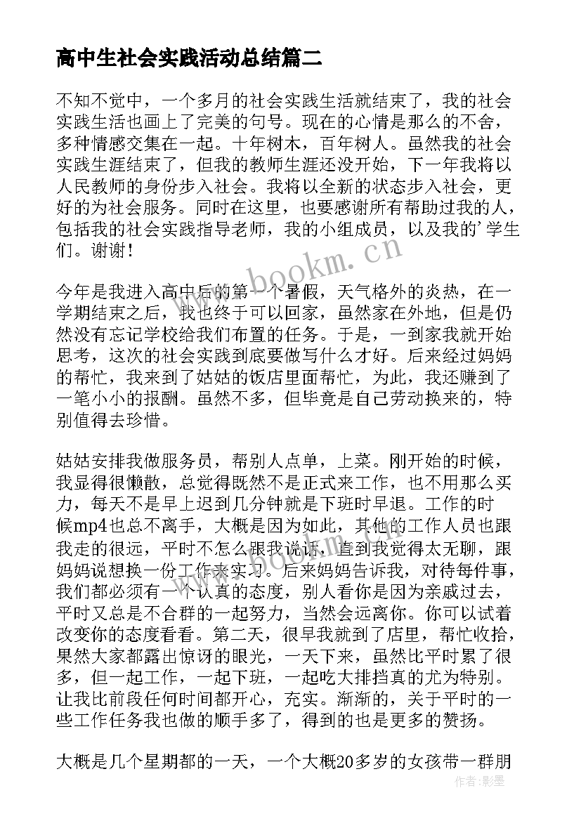 高中生社会实践活动总结(大全5篇)