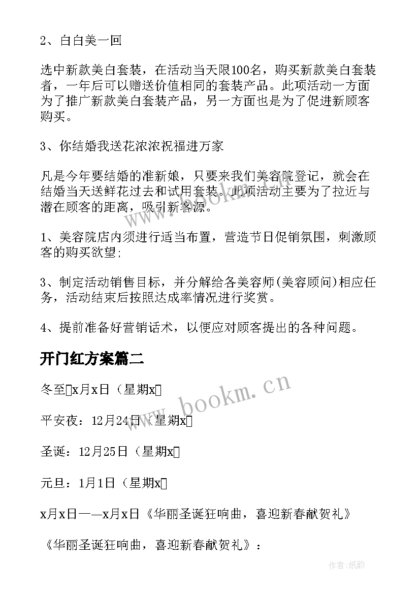 最新开门红方案 美容院新年开门红活动方案(实用5篇)