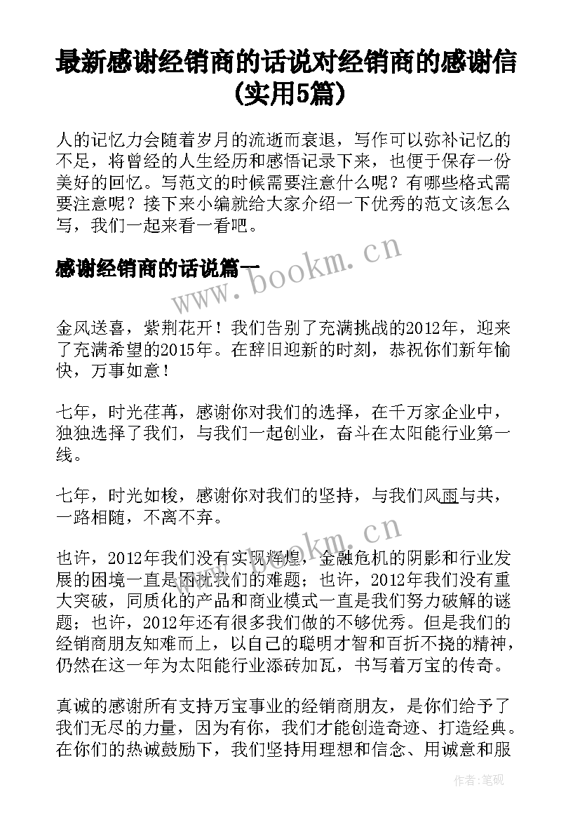 最新感谢经销商的话说 对经销商的感谢信(实用5篇)