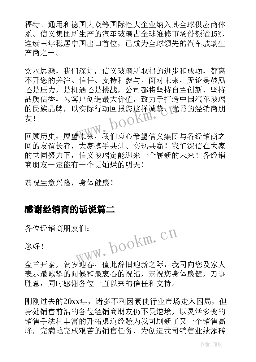 最新感谢经销商的话说 对经销商的感谢信(实用5篇)