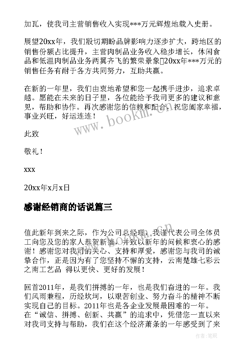 最新感谢经销商的话说 对经销商的感谢信(实用5篇)