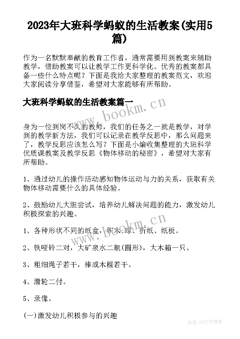 2023年大班科学蚂蚁的生活教案(实用5篇)