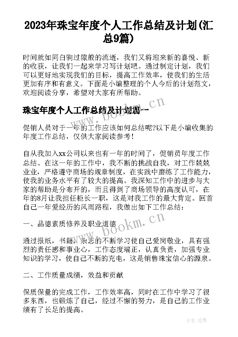 2023年珠宝年度个人工作总结及计划(汇总9篇)